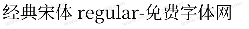 经典宋体 regular字体转换